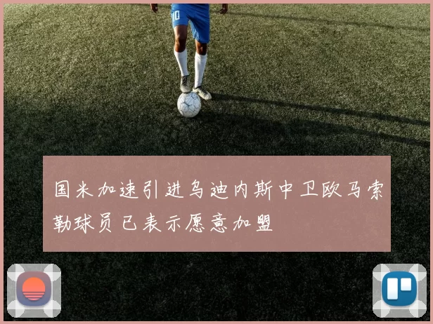 国米加速引进乌迪内斯中卫欧马索勒球员已表示愿意加盟
