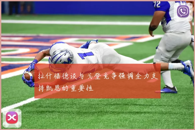 拉什福德谈与戈登竞争强调全力支持凯恩的重要性