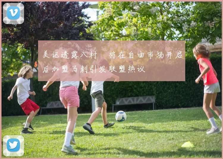 美记透露八村塁将在自由市场开启后加盟马刺引发联盟热议