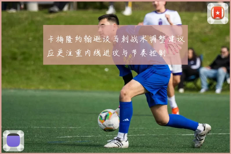 卡梅隆约翰逊谈马刺战术调整建议应更注重内线进攻与节奏控制