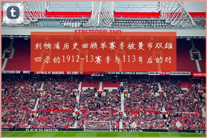 利物浦历史回顾单赛季被曼市双雄四杀的1912-13赛季与113年后的对比