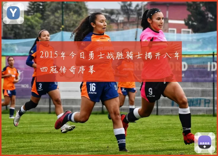 2015年今日勇士战胜骑士揭开八年四冠传奇序幕