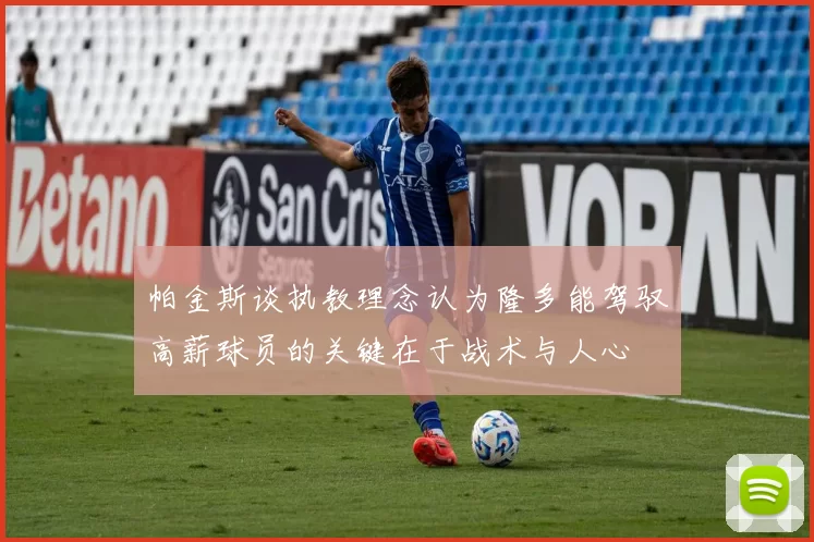 帕金斯谈执教理念认为隆多能驾驭高薪球员的关键在于战术与人心