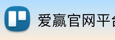 爱赢官网平台 logo